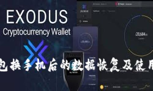 TP钱包换手机后的数据恢复及使用指南