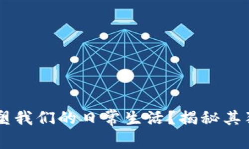 区块链技术如何重塑我们的日常生活？揭秘其独特应用与未来潜力