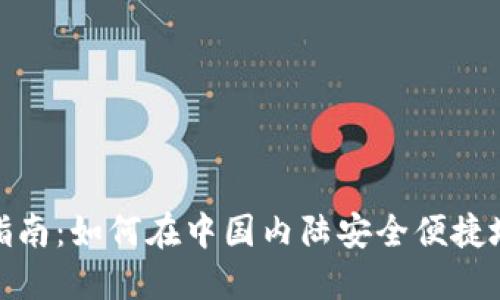 riaotiTP钱包使用指南：如何在中国内陆安全便捷地进行加密货币交易