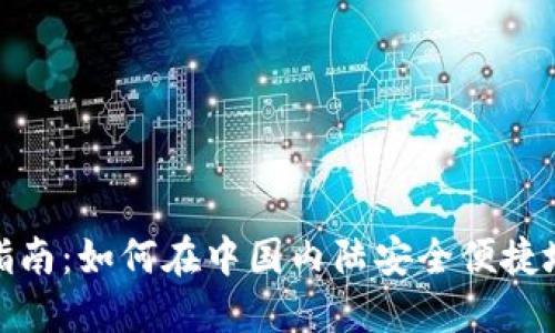 riaotiTP钱包使用指南：如何在中国内陆安全便捷地进行加密货币交易