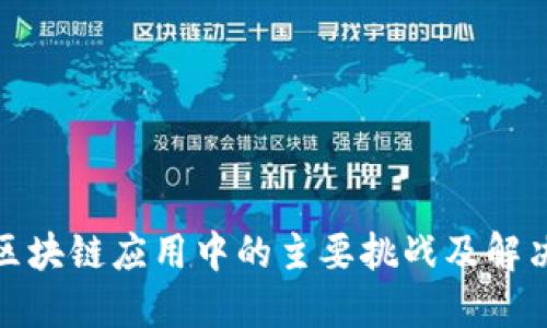 探寻区块链应用中的主要挑战及解决方案