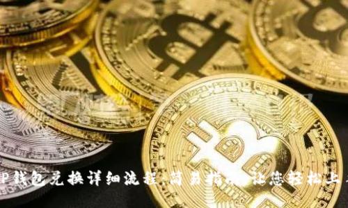 TP钱包兑换详细流程：简易指南，让您轻松上手