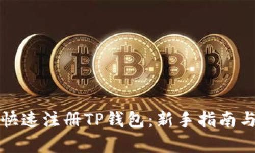 如何简单快速注册TP钱包：新手指南与实用技巧