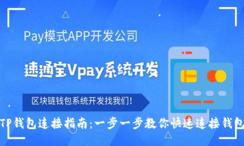 TP钱包连接指南：一步一步教你快速连接钱包