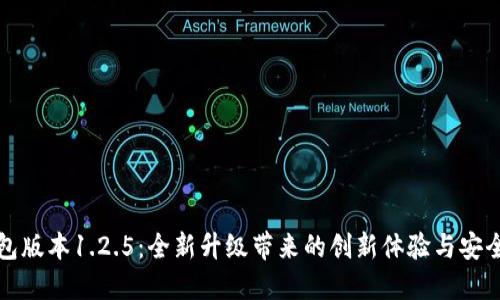 TP钱包版本1.2.5：全新升级带来的创新体验与安全保障