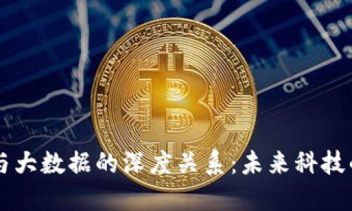 解密区块链与大数据的深度关系：未来科技的双重驱动力