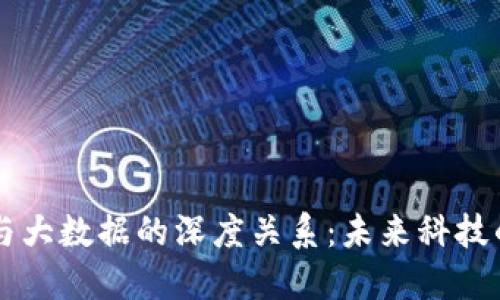 解密区块链与大数据的深度关系：未来科技的双重驱动力
