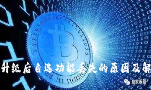 TP钱包升级后自选功能丢失的原因及解决方案