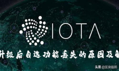 TP钱包升级后自选功能丢失的原因及解决方案