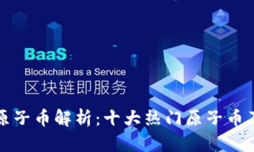 区块链中的原子币解析：十大热门原子币及其独特优势