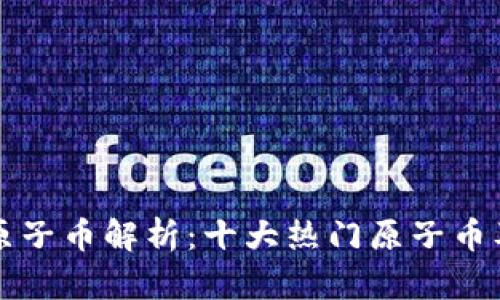 区块链中的原子币解析：十大热门原子币及其独特优势