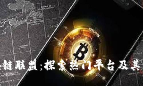 xinxi
越南区块链联盟：探索热门平台及其独特优势