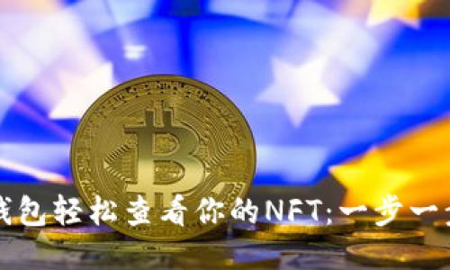 如何使用TP钱包轻松查看你的NFT：一步一步的详细指南