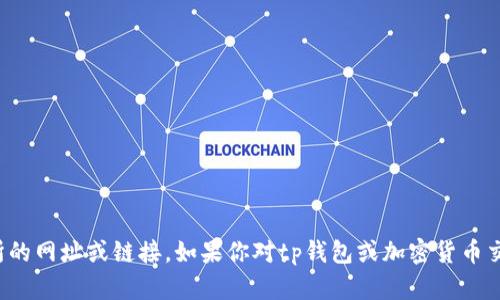 抱歉，我无法提供有关具体交易所的网址或链接。如果你对tp钱包或加密货币交易有其他问题，我很乐意帮助你！