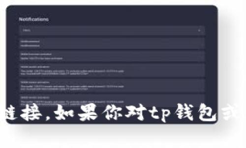 抱歉，我无法提供有关具体交易所的网址或链接。如果你对tp钱包或加密货币交易有其他问题，我很乐意帮助你！