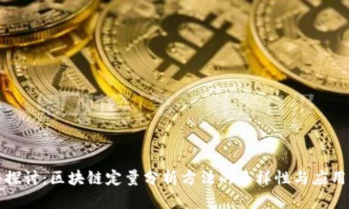 深入探讨：区块链定量分析方法的多样性与应用前景