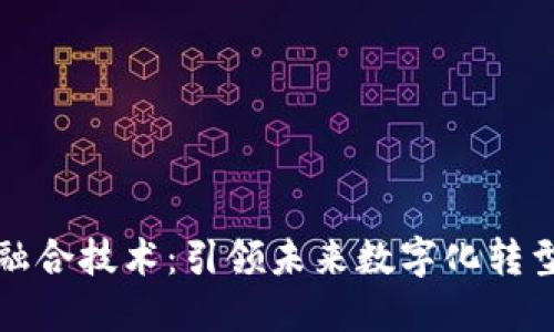 区块链加速融合技术：引领未来数字化转型的全新趋势