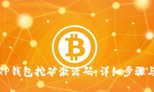 如何获取TP钱包挖矿激活码：详细步骤与技巧指南
