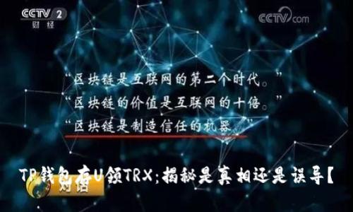 TP钱包存U领TRX：揭秘是真相还是误导？
