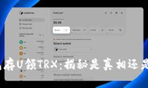 TP钱包存U领TRX：揭秘是真相还是误导？