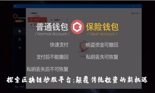 探索区块链炒股平台：颠覆传统投资的新机遇