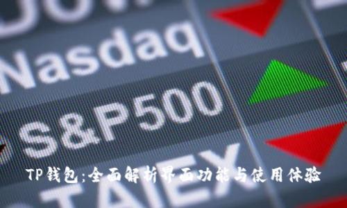 TP钱包：全面解析界面功能与使用体验