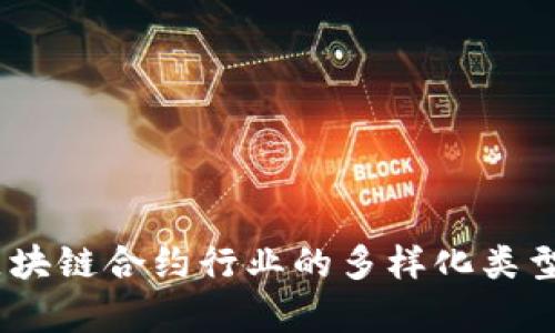 全面解析：区块链合约行业的多样化类型与应用前景