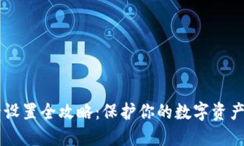 TP钱包安全设置全攻略：保护你的数字资产，安全无忧！