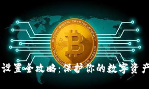 TP钱包安全设置全攻略：保护你的数字资产，安全无忧！