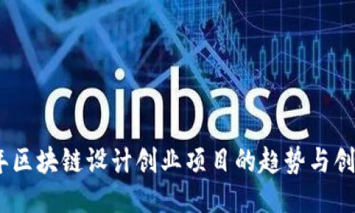 2023年区块链设计创业项目的趋势与创新机会
