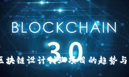 2023年区块链设计创业项目的趋势与创新机会