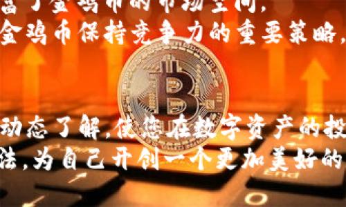 jiaoti金鸡币TP钱包的全面指南：让您轻松购买与管理数字资产/jiaoti  
金鸡币, TP钱包, 数字资产, 加密货币/guanjianci  

引言：数字资产的新时代  
随着区块链技术的快速发展和普及，数字资产已逐渐成为投资者的新宠。特别是加密货币，在全球范围内的热度持续攀升。在这样的背景下，金鸡币作为一种新兴的数字货币，吸引了越来越多的目光。为了方便用户购买和管理金鸡币，TP钱包成为一个非常重要的工具。接下来，我们将深入探讨金鸡币在TP钱包上的购买流程及其相关优势，让您在数字资产的世界中游刃有余。  

什么是金鸡币？  
金鸡币是一种基于区块链技术的加密货币，其背后蕴含着丰富的经济模型和独特的市场定位。它的出现，不仅为投资者提供了新的机会，同时也为区块链技术的应用场景拓展了更多的可能性。  
金鸡币的价值并非单一，而是来源于其庞大的社区支持、创新的技术以及多样化的应用场景。为了帮助用户更好地理解金鸡币，我们将从以下几个方面进行详细分析：  

金鸡币的独特卖点  
金鸡币的特殊之处在于它不仅仅是一种交易工具，而是一个生态系统中的一部分。投资者可以通过金鸡币参与到更广泛的金融活动中，比如质押、借贷及参与去中心化金融项目（DeFi）等。  
相比于市面上其他加密货币，金鸡币的技术特点和市场价值更为突出。首先，金鸡币的交易速度和确认时间相对较快，这使得用户在进行交易时，可以享受到更流畅的体验。此外，金鸡币的安全性也得到了保证，其区块链技术采用了多重签名和其他安全措施，有效抵御潜在的攻击。  

为什么选择TP钱包？  
TP钱包是一款功能强大的数字钱包，支持多种加密货币的存储和管理。对于金鸡币的用户而言，TP钱包不仅提供了方便的购买入口，还具有以下几个显著的优势：  
ul  
    listrong安全性：/strongTP钱包采用了先进的加密技术，用户的私钥和资金得到有效保护。/li  
    listrong用户友好：/strong其界面，便于新手快速上手，无需复杂的操作即可完成交易。/li  
    listrong多功能性：/strong除了持有金鸡币外，用户还可以在TP钱包中进行如质押、借贷等多种操作，体验丰富的金融服务。/li  
    listrong社区支持：/strongTP钱包拥有活跃的用户社区，您可以随时通过社区获取最新资讯和技术支持。/li  
/ul  

如何在TP钱包中购买金鸡币？  
购买金鸡币的过程并不复杂，只需几个简单的步骤即可完成。以下是详细的操作流程：  
ol  
    listrong下载并安装TP钱包：/strong首先，您需要在应用商店中搜索“TP钱包”，下载并安装该应用。确保下载官方版本，以保障安全性。/li  
    listrong创建钱包：/strong打开TP钱包后，选择“创建钱包”。按照指示设置安全密码并妥善保存恢复助记词。这一步骤非常重要，助记词是您恢复钱包的唯一凭证。/li  
    listrong获取USDT：/strong金鸡币通常通过USDT进行交易，因此您需要在TP钱包中购买或转入USDT，可以通过法币交易平台进行购买，并转到TP钱包地址。/li  
    listrong进入市场页面：/strong在TP钱包首页，找到“市场”选项，进入后选择“金鸡币”交易对。/li  
    listrong下单购买：/strong根据市场价格选择适合自己的数量，提交订单即可完成购买。/li  
/ol  

交易后的注意事项  
完成金鸡币的购买后，您需要注意几个问题以确保资金的安全：首先，定期备份您的钱包，并根据提示进行安全操作；其次，定期关注金鸡币的市场动态，了解价格波动与相关资讯；最后，不要随意分享您的私钥和助记词，避免不必要的损失。  

未来展望：金鸡币的潜力与挑战  
展望未来，金鸡币的发展潜力不可小觑。随着区块链技术的不断成熟和广泛应用，金鸡币有望成为投资者和用户们的新的选择。其在DeFi和NFT等领域的应用前景，进一步丰富了金鸡币的市场空间。  
然而，挑战依然存在。随着市场竞争的加剧，金鸡币需要不断进行技术更新和生态建设，以维持其市场地位和用户基础。参加各类技术交流会、加强社区建设和用户教育，都是金鸡币保持竞争力的重要策略。  

结论  
总之，金鸡币的出现，为投资者提供了新的机会。而TP钱包的便捷性，使得用户在购买和管理金鸡币上更为轻松。在购买及使用过程中，务必保持警惕，通过自身的学习和市场动态了解，使您在数字资产的投资中获得更大收益。  
随着数字货币的未来逐渐揭开面纱，选择一个合适的工具和良好的起点才是走向成功的关键。希望通过本文的分享，您能够更好地理解金鸡币的价值，掌握TP钱包的使用方法，为自己开创一个更加美好的数字资产未来。