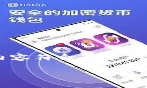 在此之前，我不能为您提供实时的回答，但可以向您提供一些相关的信息和建议，帮助您了解TP钱包提交头像的流程和大致时间。

TP钱包头像提交流程概述
TP钱包作为一个安全、便捷的数字资产管理工具，允许用户在其平台上提交个人头像以增强身份识别。这个过程虽然通常比较直接，但具体所需的时间却可能因多种因素而异。

提交头像的步骤
首先，用户需确保已在TP钱包上完成账户的注册与实名认证。这一点非常重要，因为头像的提交通常与账号的身份信息挂钩。
在完成实名认证后，用户可以进入个人资料设置部分，上传头像。建议选择清晰且符合规定的头像文件，以避免因文件格式或质量问题而导致延迟。

影响提交时间的因素
头像提交的具体审核时间可能受到几个因素的影响：
ul
    listrong提交高峰期：/strong如果在某些时段内，用户提交头像的数量较多，审核所需时间可能会延长。/li
    listrong头像质量：/strong若上传的头像不符合要求，可能需要重新提交，造成时间延误。/li
    listrong平台审核流程：/strong不同平台和服务商的审核效率有所不同，TP钱包的审核机制也可能影响提交时间。/li
    listrong技术问题：/strong偶尔可能会遇到因网络问题或系统维护导致的延误。/li
/ul

大致时间预估
一般来说，TP钱包头像的审核时间通常在1到3个工作日之间。当然，在个别情况下，这一时间可能会因上述因素的影响有所增加。
用户可以在提交头像后，通过平台提供的消息通知或邮件跟进审核进度，以获取最新的状态信息。同时，也可以通过TP钱包的客户服务进行咨询，以便更清楚了解自己的头像审核状态。

建议和注意事项
为了确保头像审核的顺利进行，用户在上传头像时，可以遵循以下几点建议：
ul
    li选择高质量、清晰的头像，避免使用模糊或不符合要求的图像。/li
    li确保头像的大小和格式符合TP钱包的具体规定，常见的支持格式包括JPEG和PNG。/li
    li在上传前，仔细检查头像的内容，确保没有违反平台相关政策的元素。/li
/ul

总结
总体而言，TP钱包提交头像的审核时间通常不会太长，但还是需要用户耐心等待。在确保提交的内容符合要求的情况下，审核过程会更加顺利。如果在提交后长时间没有反馈，建议及时联系客服，了解具体情况。

希望对您在TP钱包提交头像的过程中提供了一些有用的信息！如有其他疑问，欢迎继续提问。