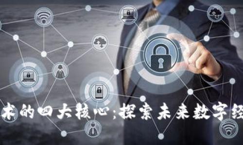 区块链技术的四大核心：探索未来数字经济的基石