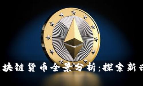 2023年肯尼亚区块链货币全景分析：探索新兴数字经济的潜力