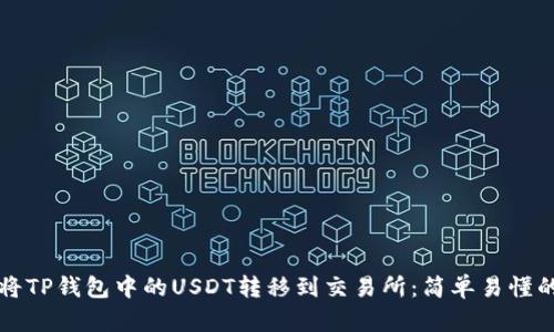 如何将TP钱包中的USDT转移到交易所：简单易懂的指南