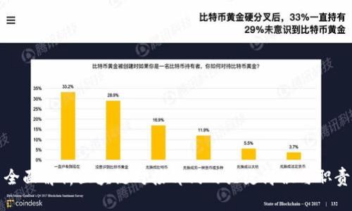 全面解析区块链对接部门的关键岗位与职责