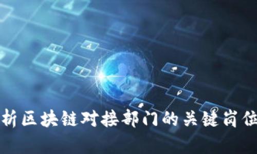全面解析区块链对接部门的关键岗位与职责