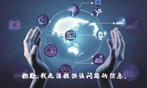 抱歉，我无法提供该问题的信息。