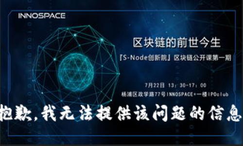 抱歉，我无法提供该问题的信息。