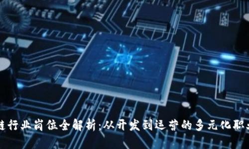 区块链行业岗位全解析：从开发到运营的多元化职业路径