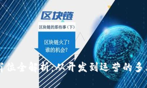 区块链行业岗位全解析：从开发到运营的多元化职业路径