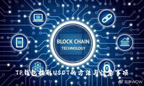 TP钱包提取USDT的方法与注意事项