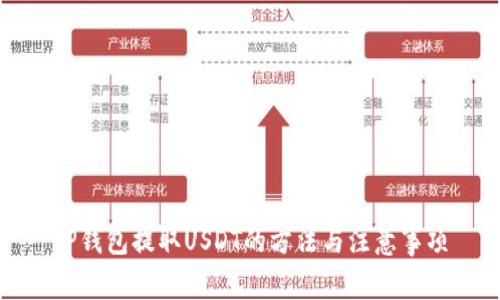 TP钱包提取USDT的方法与注意事项