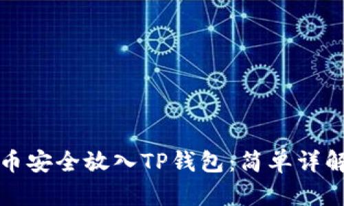 如何将狗狗币安全放入TP钱包：简单详解与实用指南