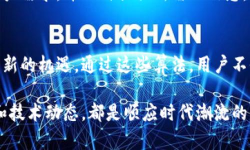   区块链数据搜索算法揭秘：如何高效探索区块链的宝藏 / 

 guanjianci 区块链, 数据搜索, 搜索算法, 信息检索 /guanjianci 

引言：区块链与数据搜索的结合
随着区块链技术的快速发展，市场对数据搜索算法的需求强劲。区块链是一种去中心化的分布式账本技术，广泛应用于金融、供应链、医疗等多个领域。然而，这项技术的真正潜力在于如何高效地搜索和处理存储在区块链上的大量数据。传统的数据检索方法难以适应区块链的独特结构和性质，因此，为了满足日益增长的需求，研究人员和技术专家们不断探索新型的区块链数据搜索算法。

区块链数据结构的特点
在深入了解区块链数据搜索算法之前，有必要先了解区块链数据的基本结构。区块链由一系列区块组成，每个区块包含一组交易。这些交易链式相连，形成一条不可篡改的历史记录。由于区块链的数据是分布式存储的，传统的数据库搜索技术难以直接应用。尤其是当处理大规模数据时，如何快速、精确地检索所需信息变得十分棘手。

主流区块链数据搜索算法
在区块链领域，几种主要的数据搜索算法逐渐崭露头角，以下是其中一些最具代表性的算法。

h41. 哈希搜索算法/h4
哈希搜索最常用于区块链中，因为它可以快速定位特定交易或区块。每一个区块都有一个唯一的哈希值，这使得查找变得非常高效。通过哈希索引，我们可以迅速找到特定数据，而无需遍历每一个区块。哈希算法的利用，极大提升了区块链的搜索效率。

h42. Merkle树搜索/h4
Merkle树是一种高效的数据结构，广泛应用于区块链。每个节点都通过哈希值连接，从而形成树状结构。借助Merkle树，我们能快速验证某个交易是否存在于特定区块中，而无需下载整个区块。这种方法不仅节省了带宽，还加快了数据验证速度。对于大规模数据的处理，Merkle树成为了不可或缺的工具。

h43. 图形搜索算法/h4
区块链不仅仅是简单的线性结构。随着区块链应用的复杂化，图形搜索算法开始发挥其优势。通过建立区块与区块之间的关系图，研究人员能够探讨更深层次的数据关系。例如，社交网络分析、网络安全等领域，都可以用图形搜索技术来探讨区块链中的信息流动与关联。

h44. 基于关键词的搜索算法/h4
为了应对用户对信息检索的需求，基于关键词的搜索算法逐渐兴起。这种算法通过检索区块链交易内容中的关键词，帮助用户快速找到相关的数据。此类算法利用自然语言处理技术，将复杂的区块链数据转化为用户易于理解的信息。这种方法尤其适用于对区块链数据有特定检索需求的用户。

区块链数据搜索的挑战
虽然现有的搜索算法已经取得了显著成果，但在实际应用中仍面临诸多挑战。首先是数据的隐私问题。很多区块链应用涉及敏感数据，如何平衡数据的开放性与隐私保护，是一个急需解决的问题。其次是算法的效率问题。面对日益扩大的区块链数据，现有的算法能否持续保持高效性、准确性，是另一个重要考量。

未来的发展方向
随着技术的不断进步，区块链数据搜索算法也在不断演化。未来，可能会出现结合机器学习与区块链的数据搜索解决方案。通过利用机器学习的预测能力，系统将能够自动识别用户需求，并及时提供所需的信息。同时，分布式计算的兴起，也有可能为区块链数据搜索算法提供更强大的计算支持，让检索变得更加迅捷。

结语：拥抱区块链的数据探索时代
区块链代表着信息技术的未来，而高效的数据搜索算法则是开启这扇门的钥匙。在这个快速发展的时代，适应新的技术变革、不断创新的区块链数据搜索算法，将为各行业带来全新的机遇。通过这些算法，用户不仅能够高效地获得所需的信息，还能深入探索区块链背后的更广阔的数字世界。未来，我们期待区块链与数据搜索相结合，带来更多惊喜与可能性。

在这个充满挑战和机遇的领域，学习和掌握区块链数据搜索算法，成为了我们每一个人不可或缺的能力。不论你是技术人员、研究学者，还是普通用户，了解这一领域的发展趋势和技术动态，都是顺应时代潮流的重要一步。让我们共同迎接区块链的未来，探索无限可能！