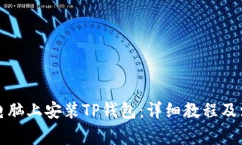 如何在电脑上安装TP钱包：详细教程及注意事项