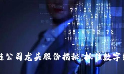 新兴区块链公司龙头股份揭秘：抓住数字经济的未来