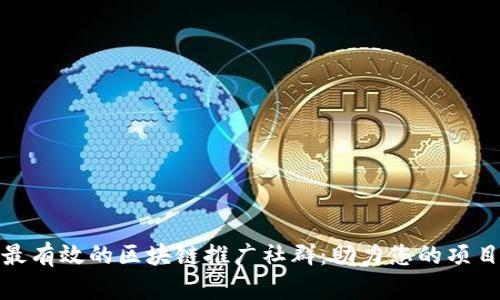 探索最有效的区块链推广社群：助力您的项目成功