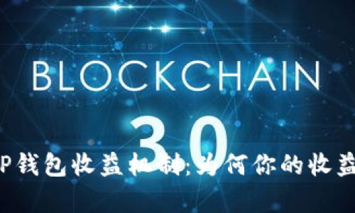 深入解析TP钱包收益机制：为何你的收益总是不动？